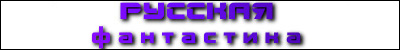 Русская фантастика и фантастика в сети