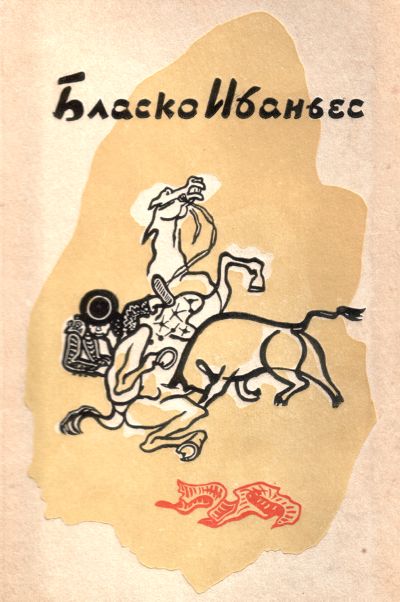 Обложка второго тома 'Избранных сочинений' В. Бласко Ибаньеса